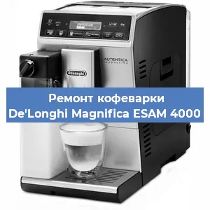 Ремонт капучинатора на кофемашине De'Longhi Magnifica ESAM 4000 в Челябинске